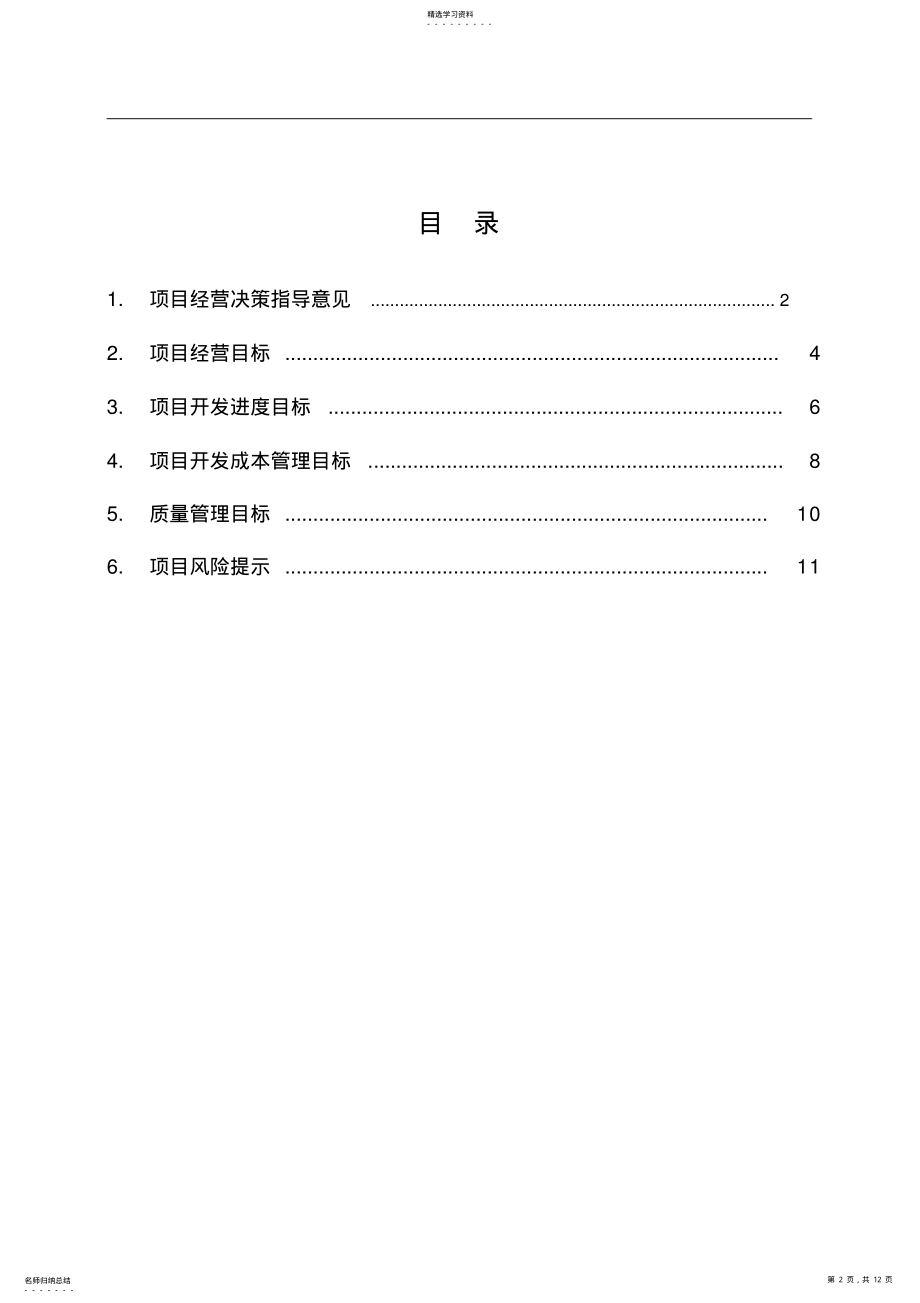 2022年标杆地产项目运营目标书 .pdf_第2页