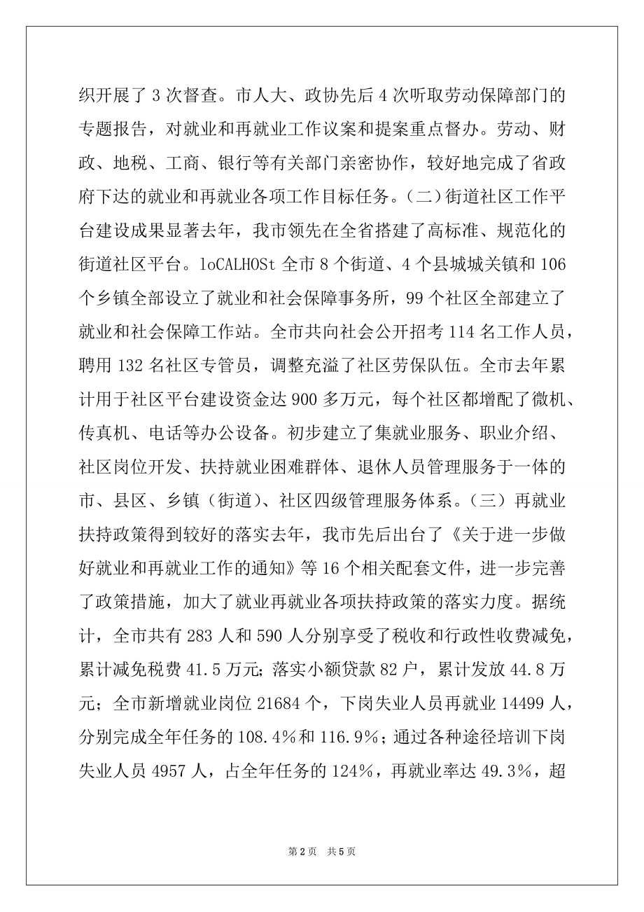 2022年在全市就业和再就业工作领导小组会议上的讲话精选.docx_第2页