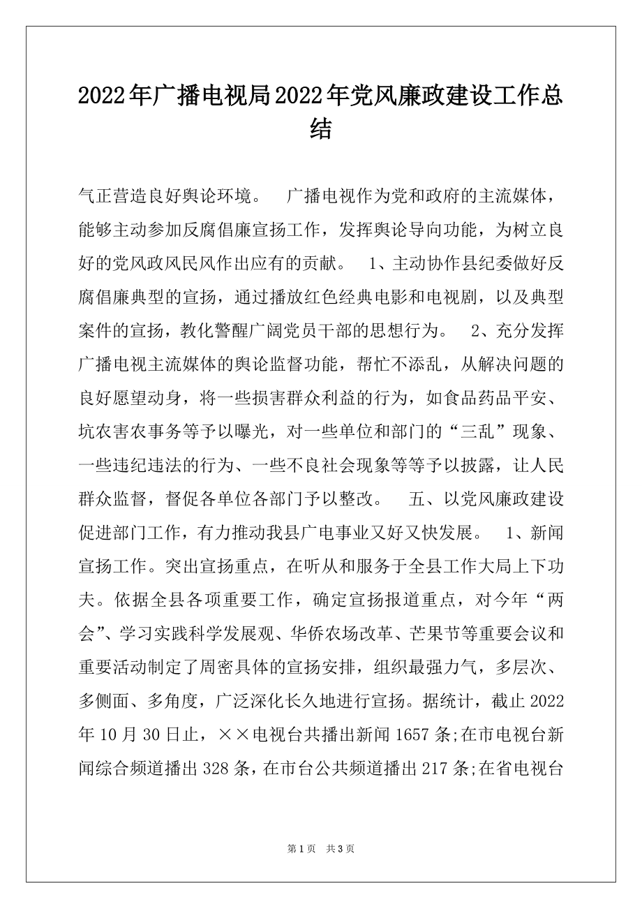 2022年广播电视局2022年党风廉政建设工作总结例文.docx_第1页