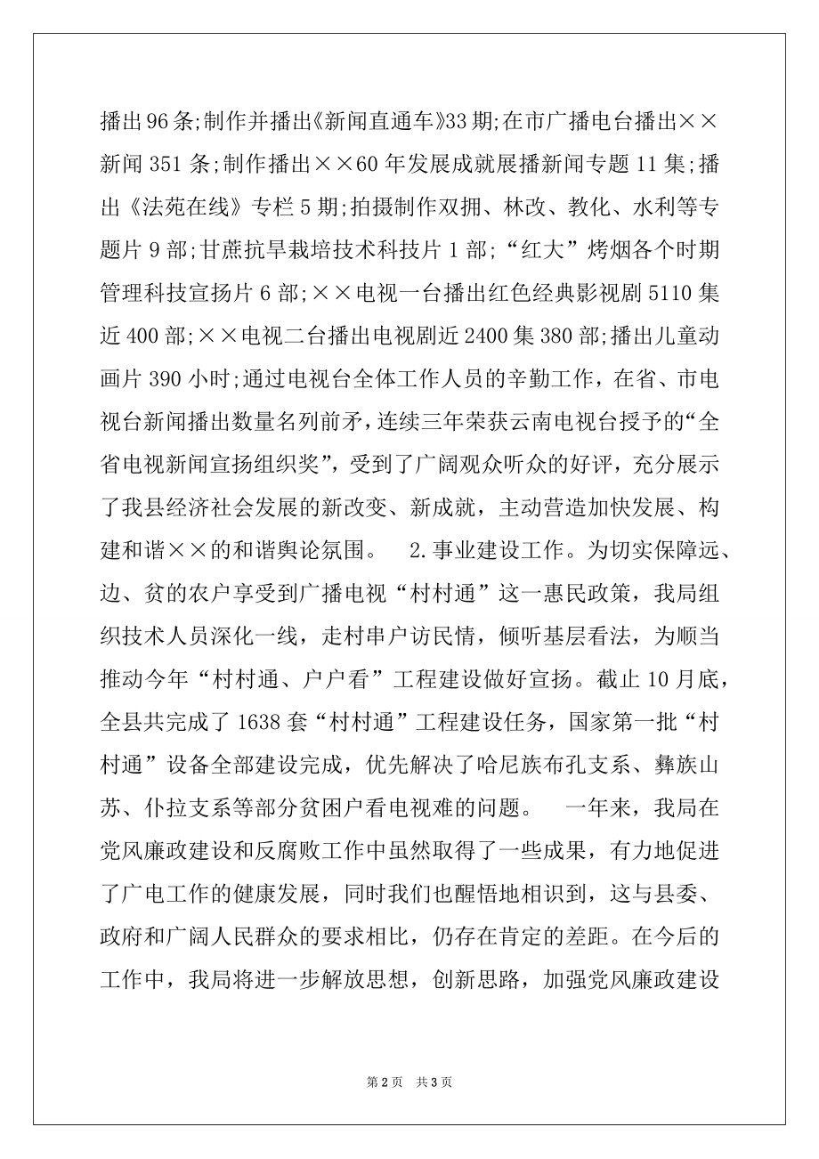 2022年广播电视局2022年党风廉政建设工作总结例文.docx_第2页