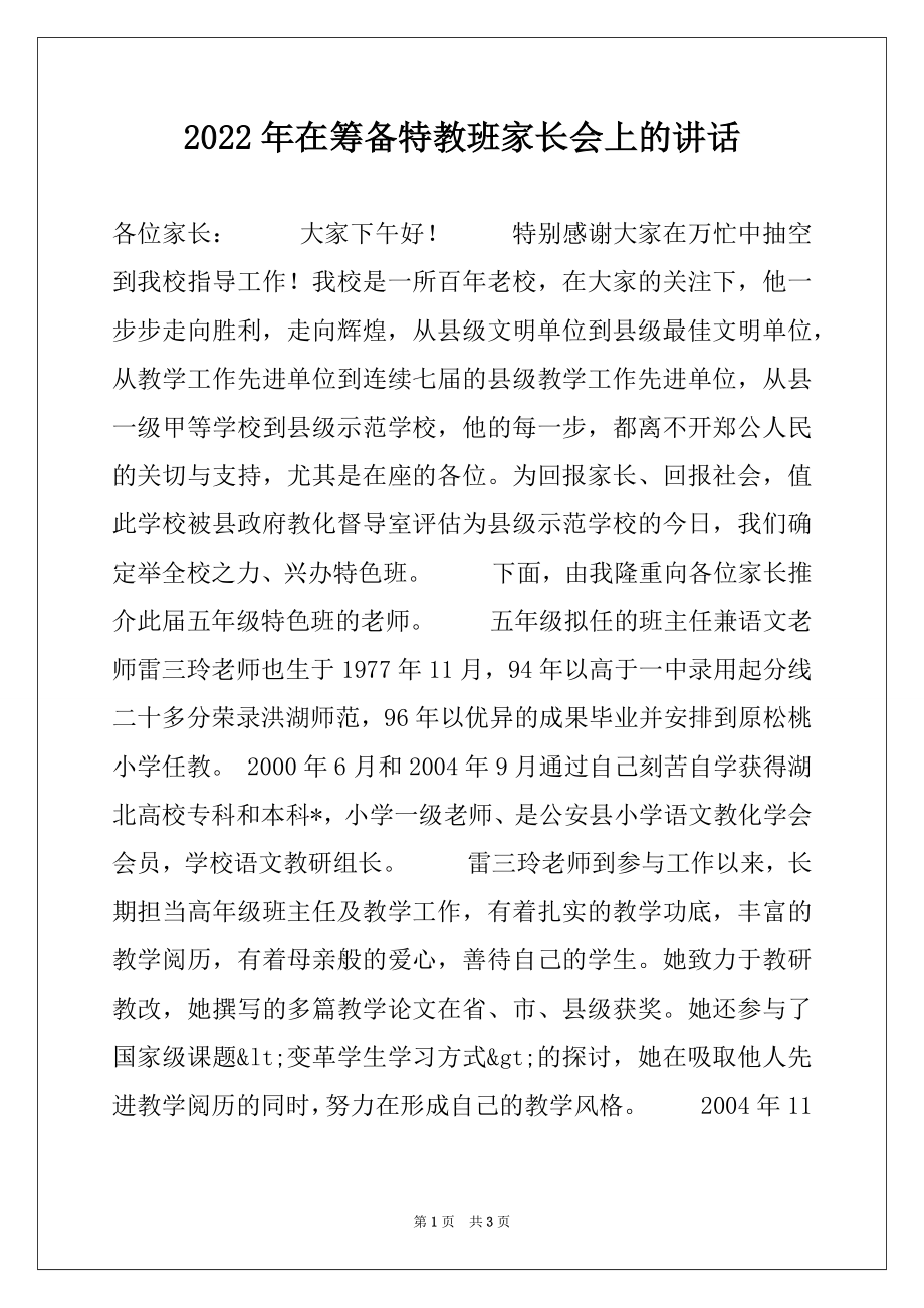 2022年在筹备特教班家长会上的讲话例文.docx_第1页