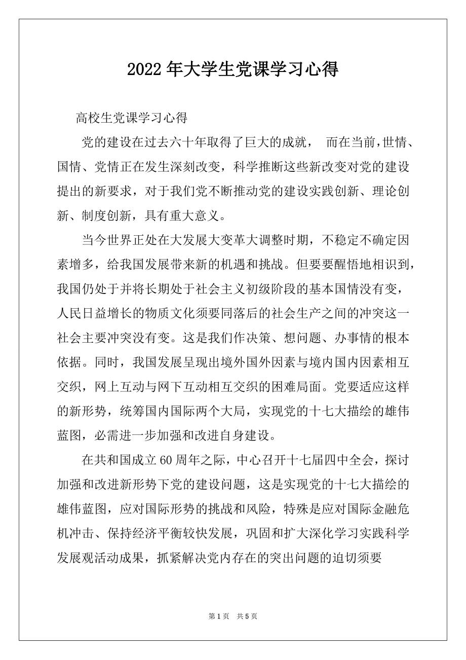 2022年大学生党课学习心得例文.docx_第1页