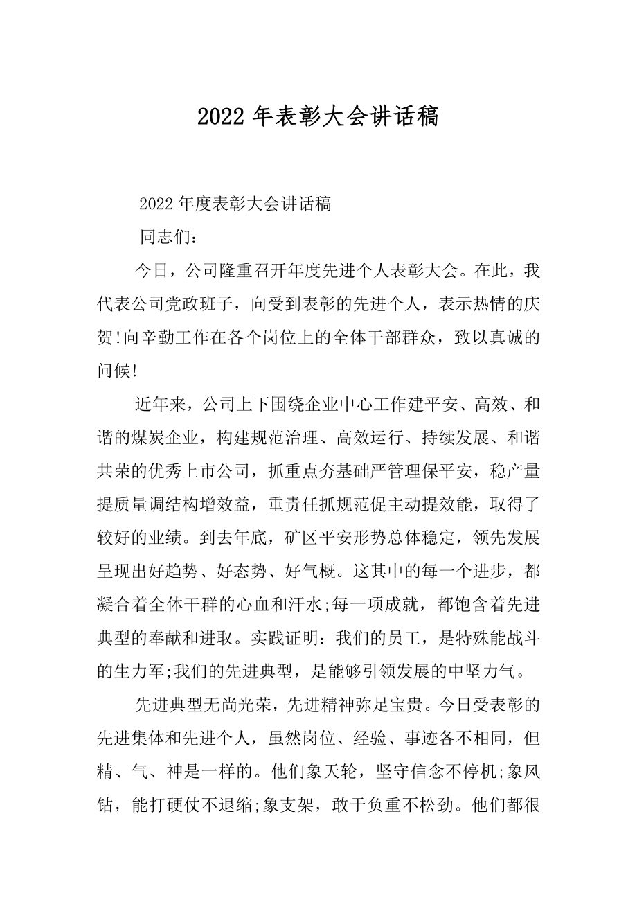 2022年表彰大会讲话稿.docx_第1页