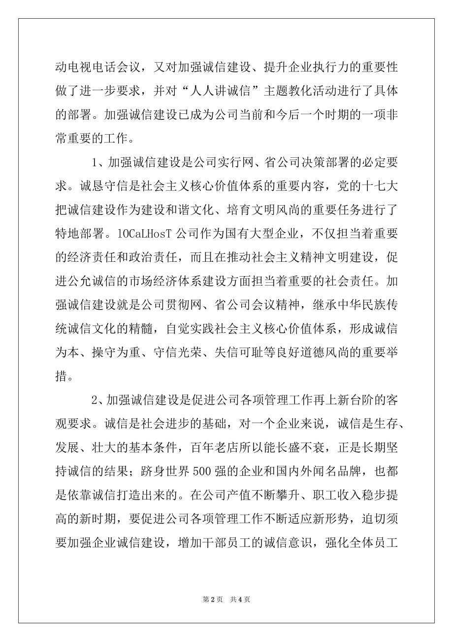 2022年电力人人讲诚信主题教育活动动员会讲话.docx_第2页