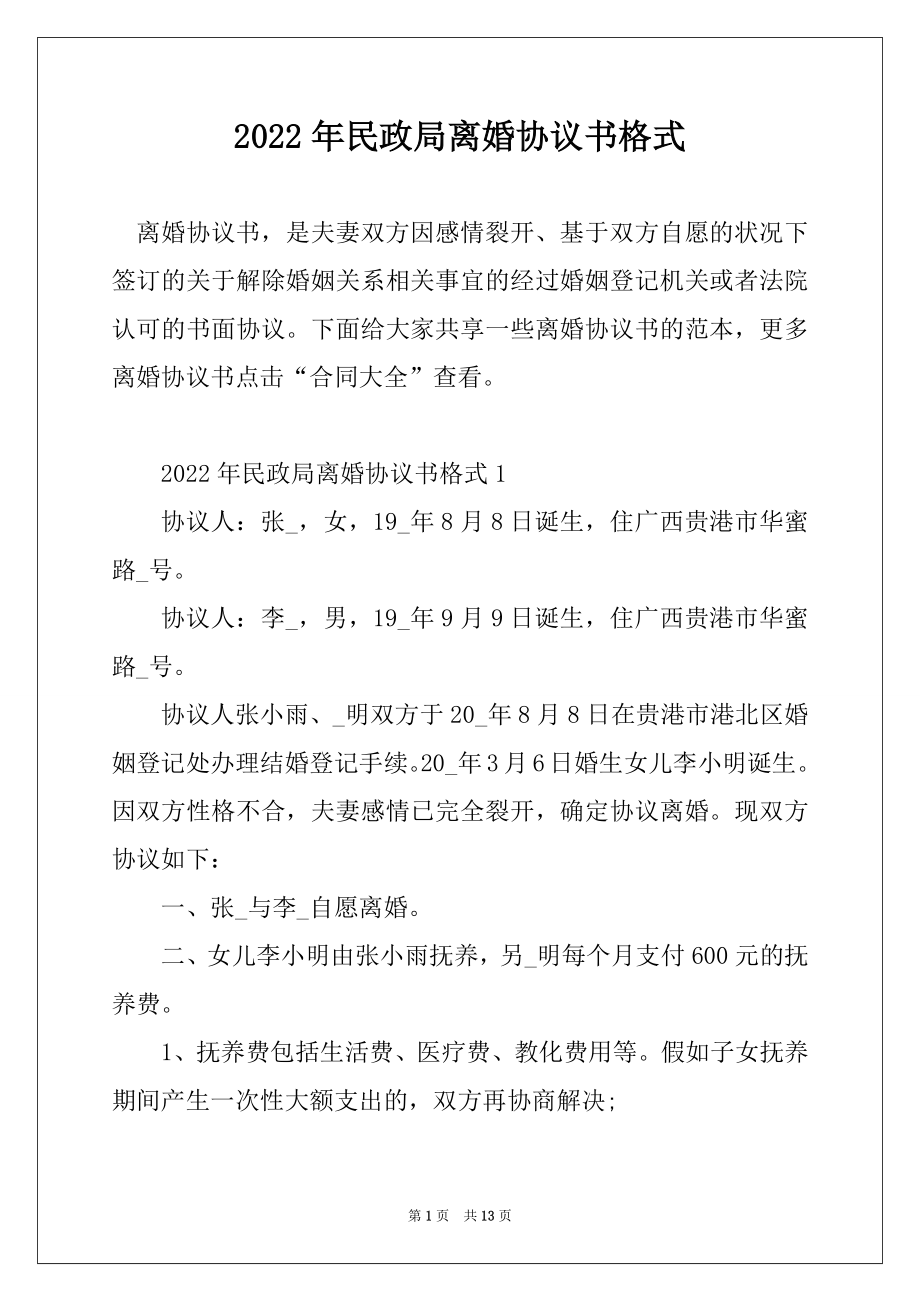 2022年民政局离婚协议书格式优质.docx_第1页