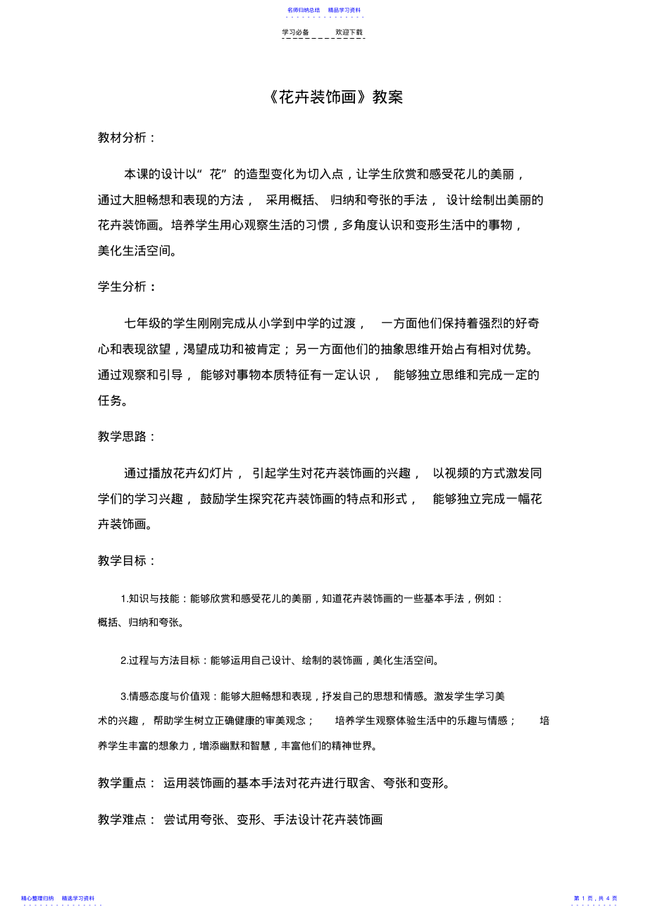 2022年《花卉装饰画》教案 .pdf_第1页