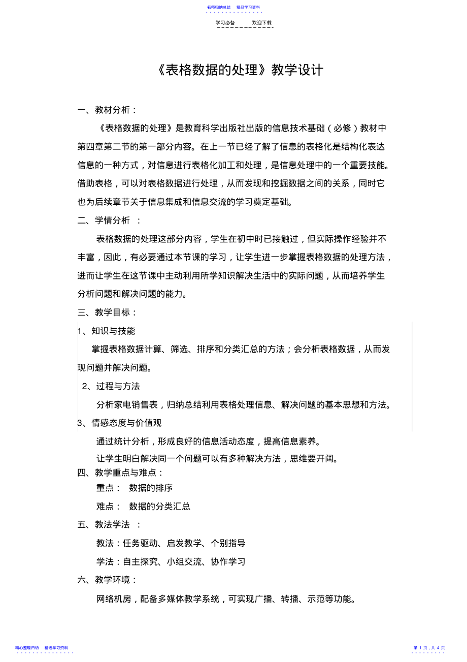 2022年《表格数据的处理》教学设计 .pdf_第1页