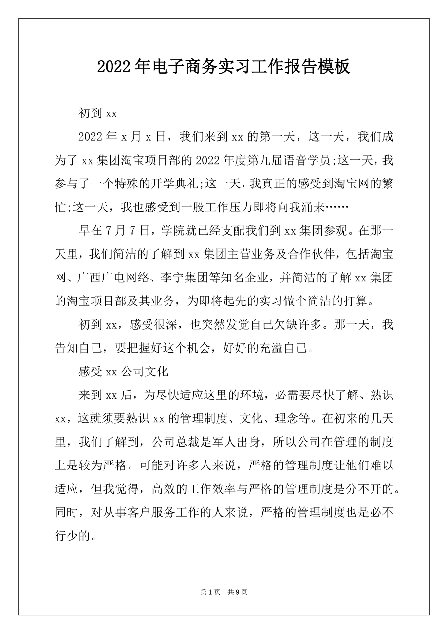 2022年电子商务实习工作报告模板.docx_第1页