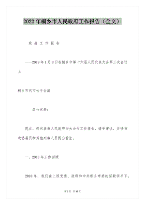 2022年桐乡市人民政府工作报告（全文）.docx