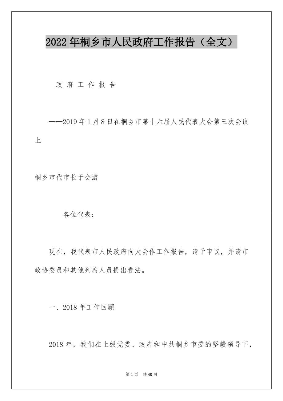 2022年桐乡市人民政府工作报告（全文）.docx_第1页