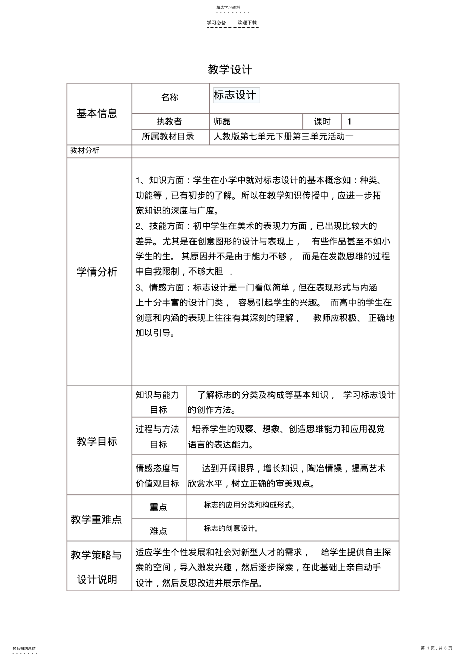 2022年标志设计教学设计与反思模板 .pdf_第1页