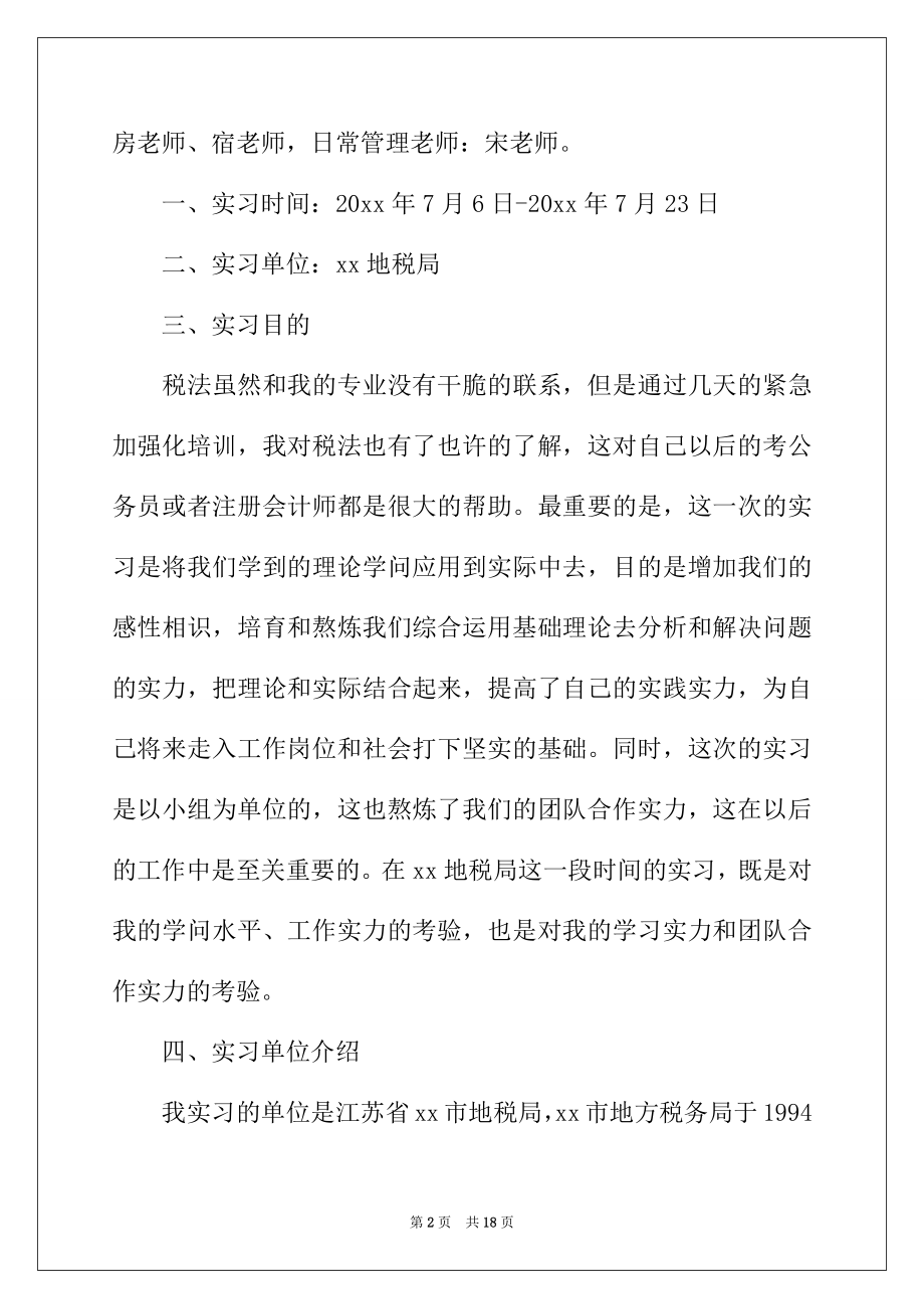 2022年有关地税局实习报告三篇.docx_第2页