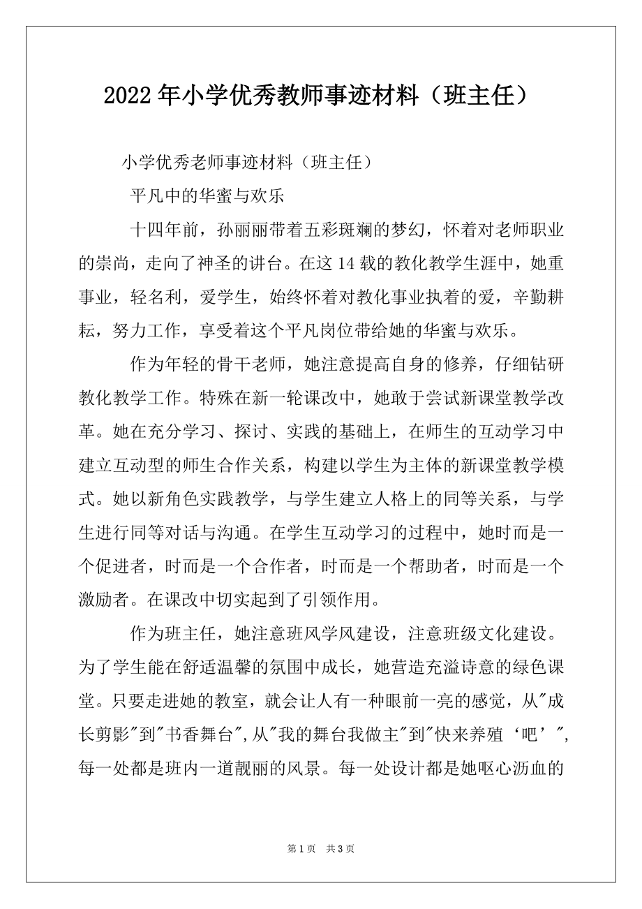 2022年小学优秀教师事迹材料（班主任）.docx_第1页