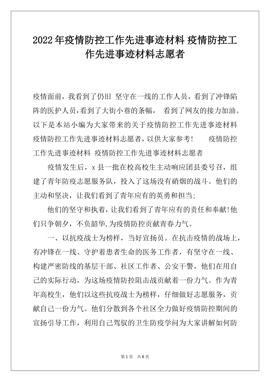 2022年疫情防控工作先进事迹材料 疫情防控工作先进事迹材料志愿者.docx_第1页