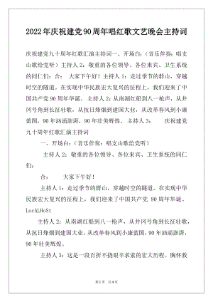 2022年庆祝建党90周年唱红歌文艺晚会主持词范文.docx