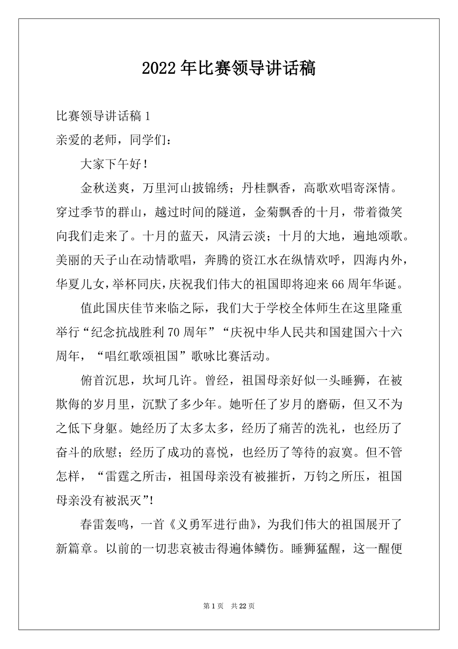 2022年比赛领导讲话稿.docx_第1页