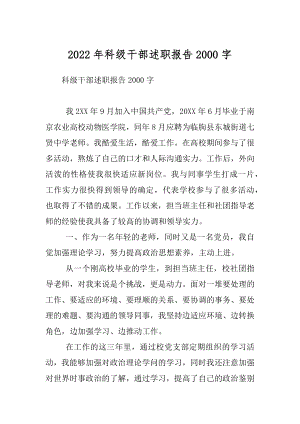 2022年科级干部述职报告2000字.docx