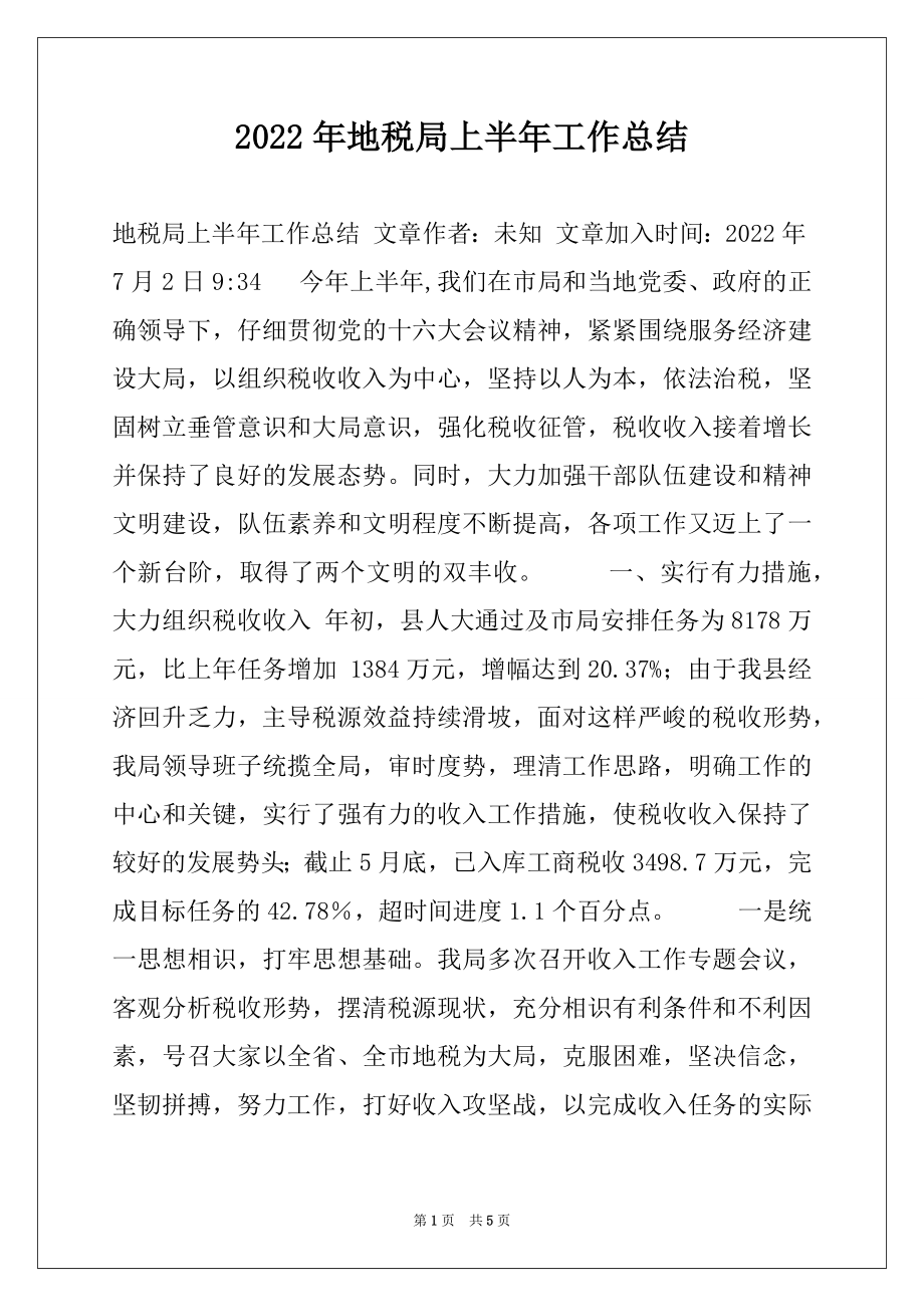 2022年地税局上半年工作总结例文.docx_第1页