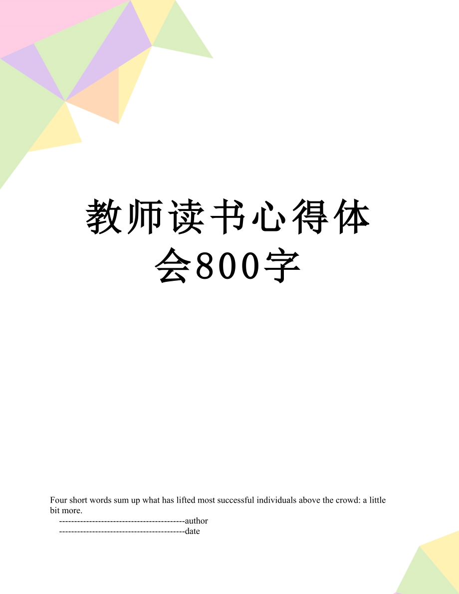 教师读书心得体会800字.doc_第1页