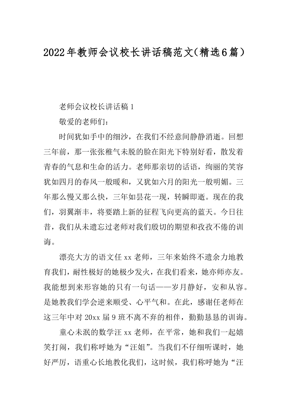 2022年教师会议校长讲话稿范文（精选6篇）.docx_第1页