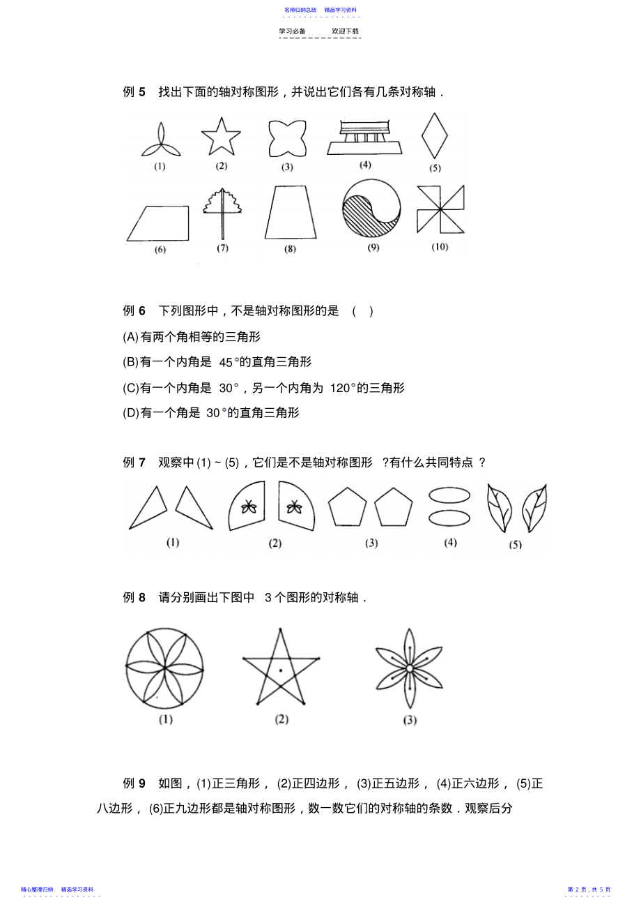 2022年《生活中的轴对称》典型例题 .pdf_第2页