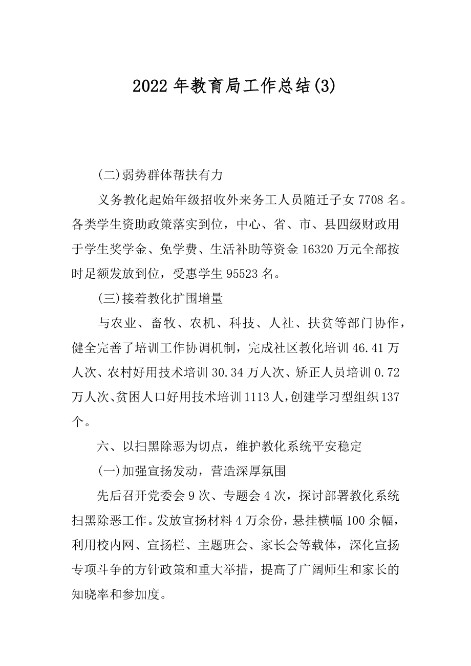 2022年教育局工作总结(3).docx_第1页