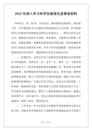 2022年深入学习科学发展观先进事迹材料.docx