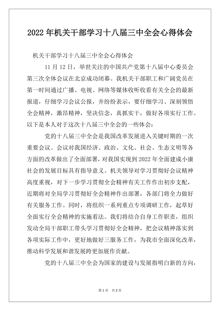 2022年机关干部学习十八届三中全会心得体会.docx_第1页