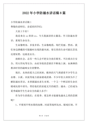 2022年小学防溺水讲话稿8篇.docx