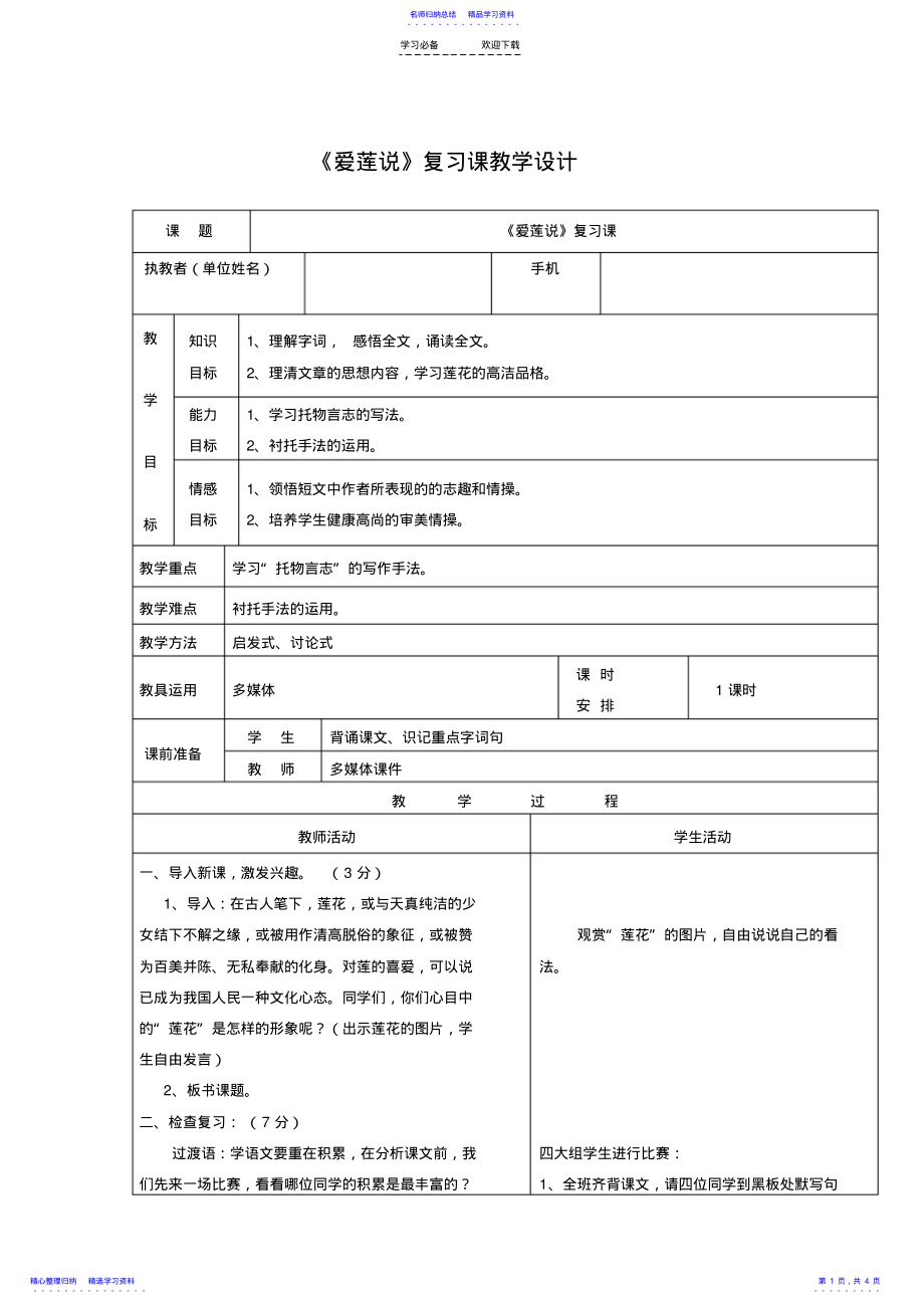 2022年《爱莲说》复习课教学设计 .pdf_第1页