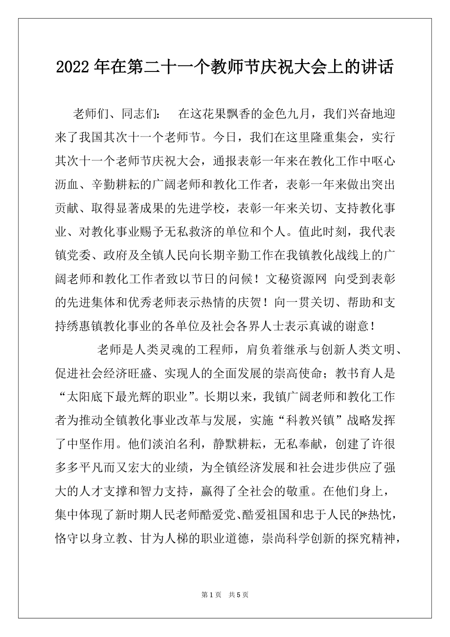 2022年在第二十一个教师节庆祝大会上的讲话.docx_第1页