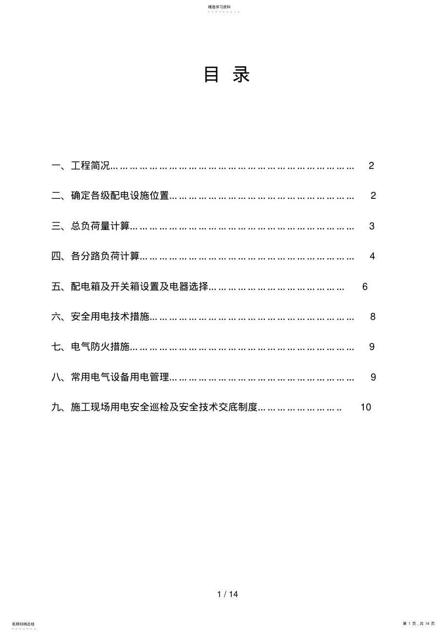 2022年某市后园小区楼临时用电施工方案 .pdf_第1页