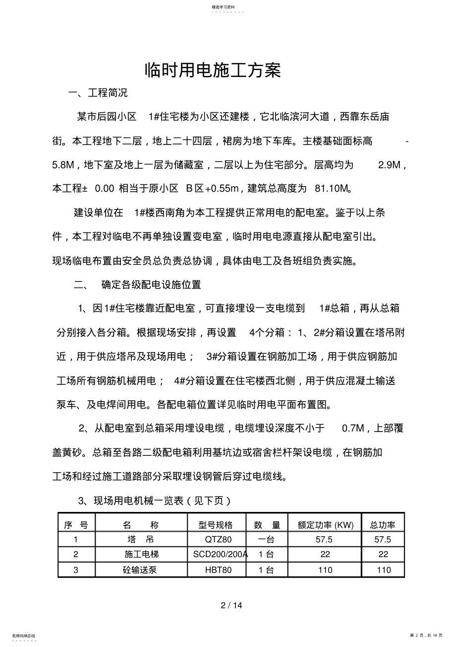 2022年某市后园小区楼临时用电施工方案 .pdf_第2页