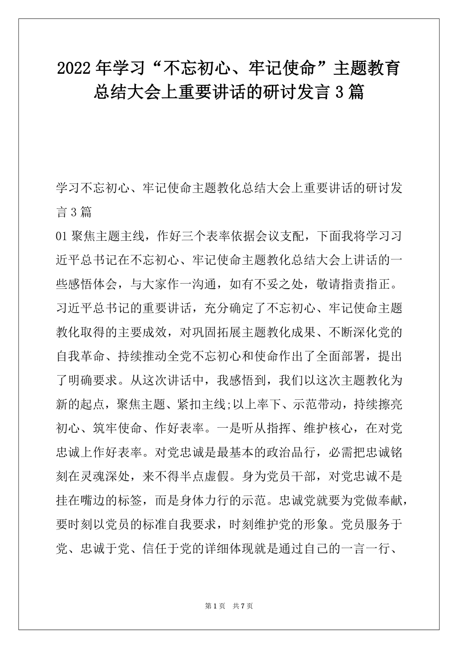 2022年学习“不忘初心、牢记使命”主题教育总结大会上重要讲话的研讨发言3篇.docx_第1页