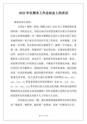 2022年在期末工作总结会上的讲话.docx