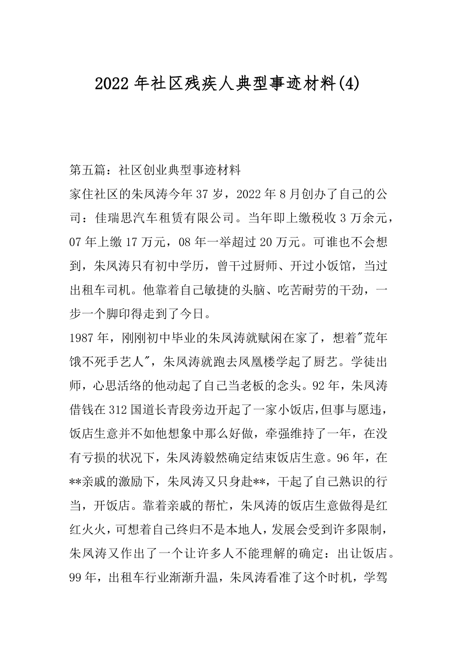 2022年社区残疾人典型事迹材料(4).docx_第1页