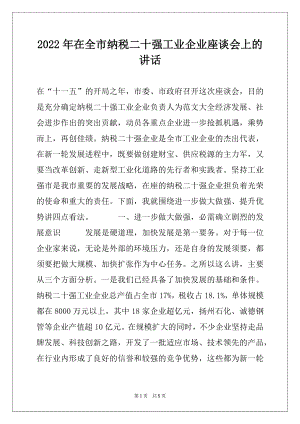 2022年在全市纳税二十强工业企业座谈会上的讲话.docx