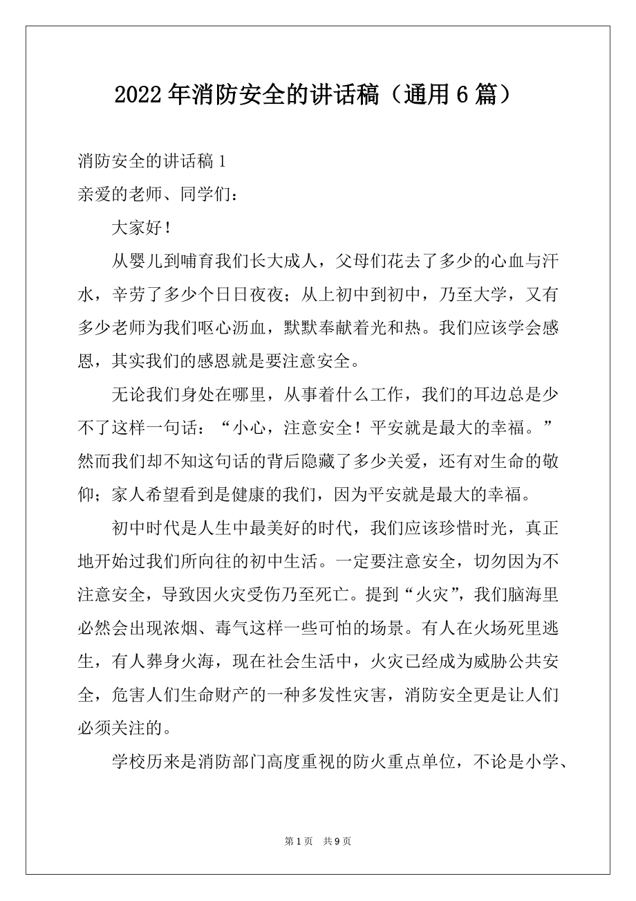 2022年消防安全的讲话稿（通用6篇）例文.docx_第1页