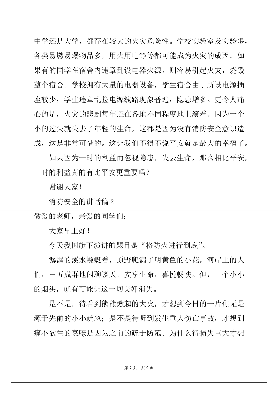 2022年消防安全的讲话稿（通用6篇）例文.docx_第2页