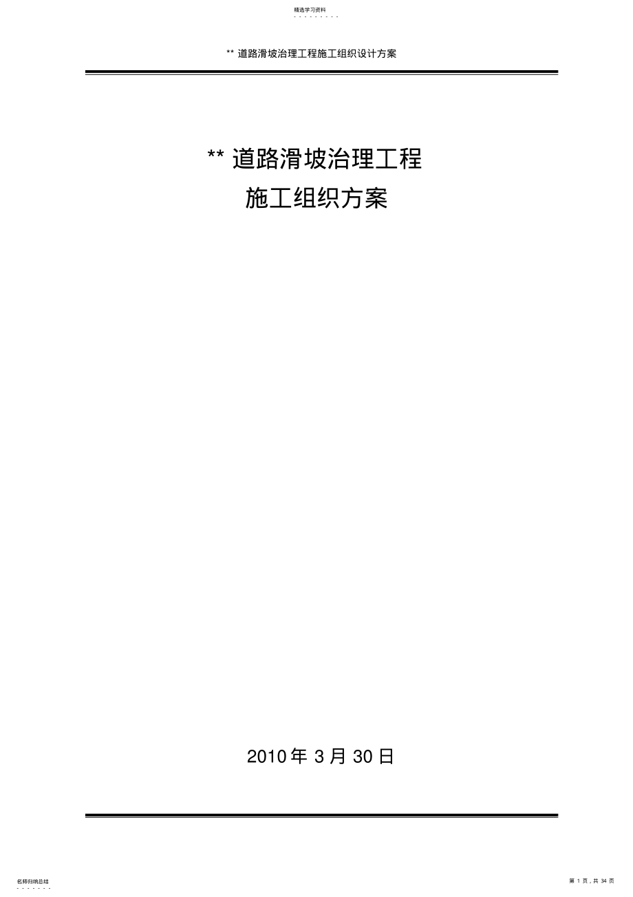 2022年某道路滑坡治理工程施工组织设计方案 .pdf_第1页