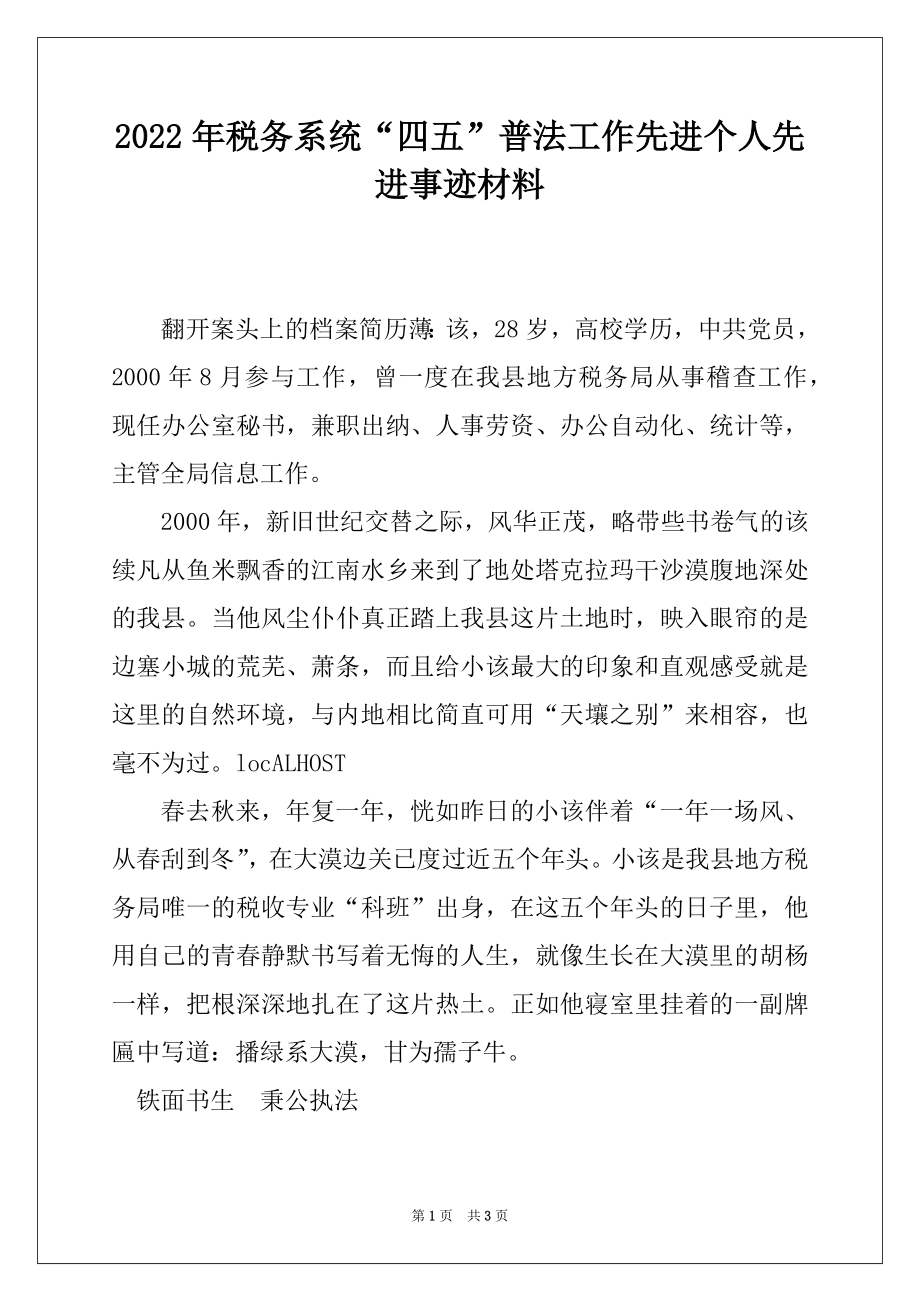 2022年税务系统“四五”普法工作先进个人先进事迹材料.docx_第1页