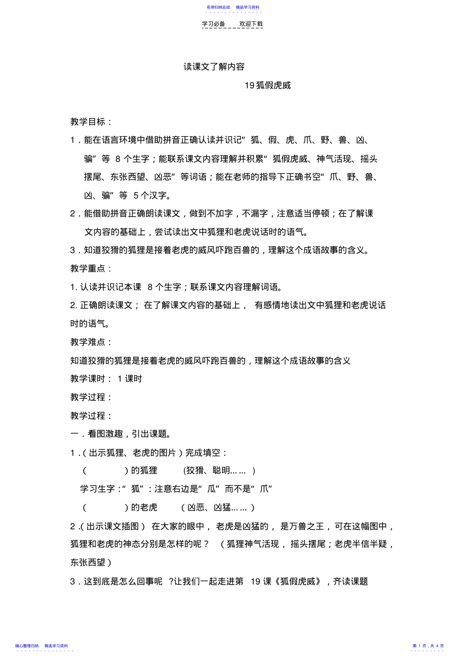 2022年《狐假虎威》教案 .pdf_第1页