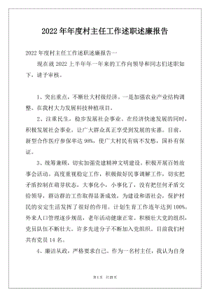 2022年年度村主任工作述职述廉报告.docx