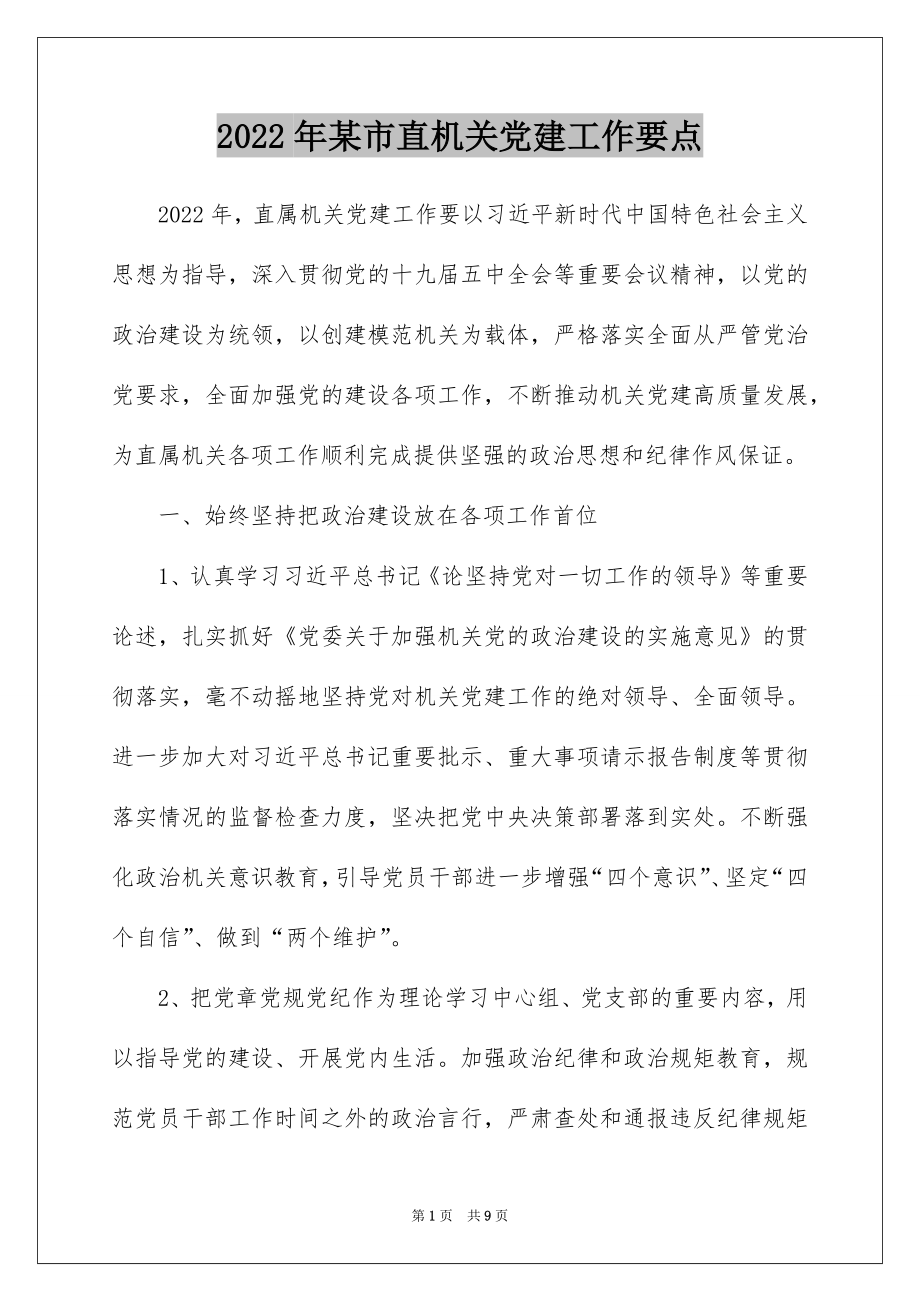 2022年某市直机关党建工作要点.docx_第1页