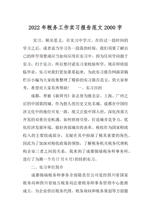 2022年税务工作实习报告范文2000字.docx