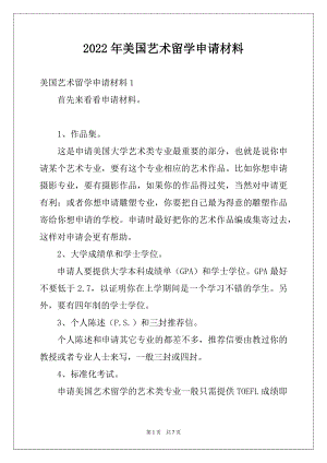 2022年美国艺术留学申请材料.docx