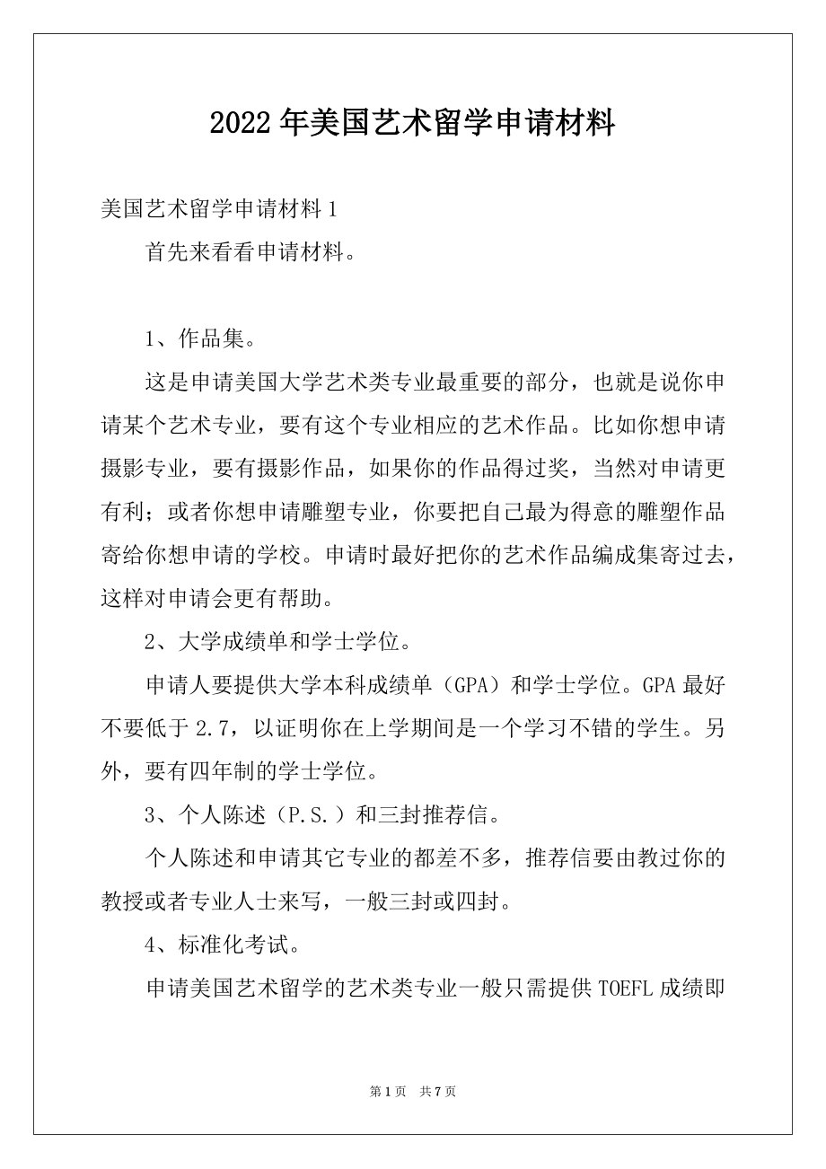 2022年美国艺术留学申请材料.docx_第1页