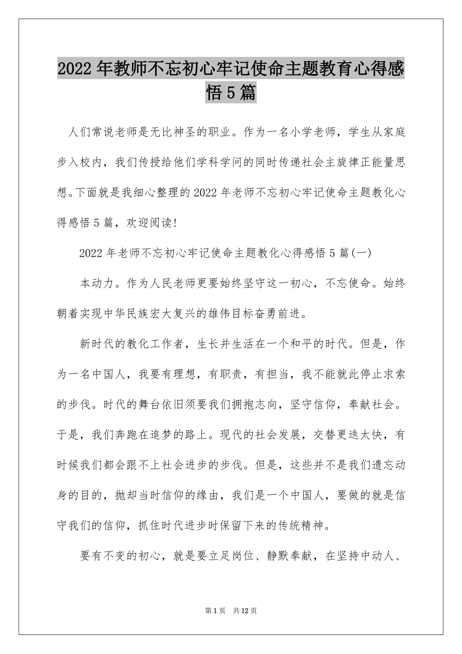 2022年教师不忘初心牢记使命主题教育心得感悟5篇.docx_第1页