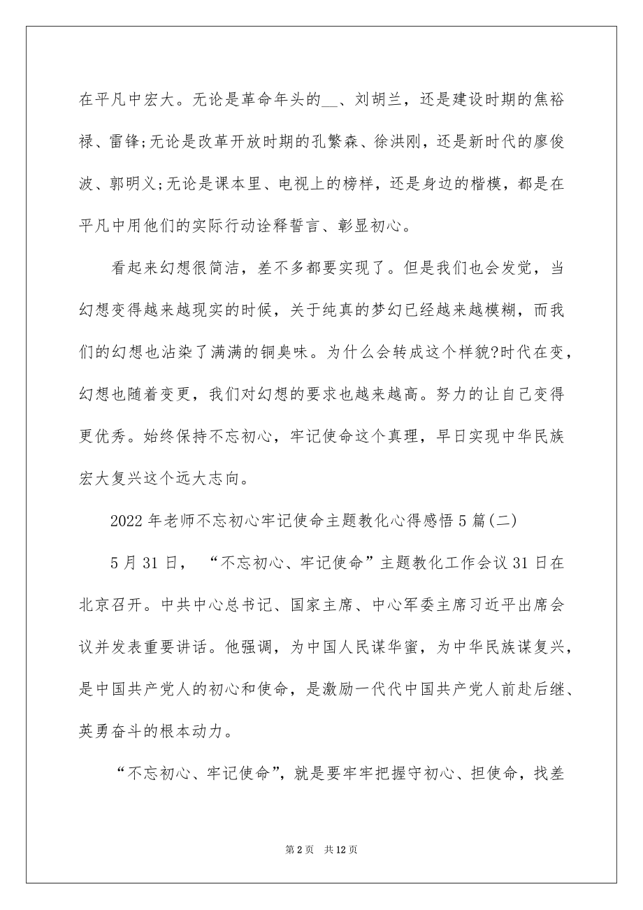 2022年教师不忘初心牢记使命主题教育心得感悟5篇.docx_第2页