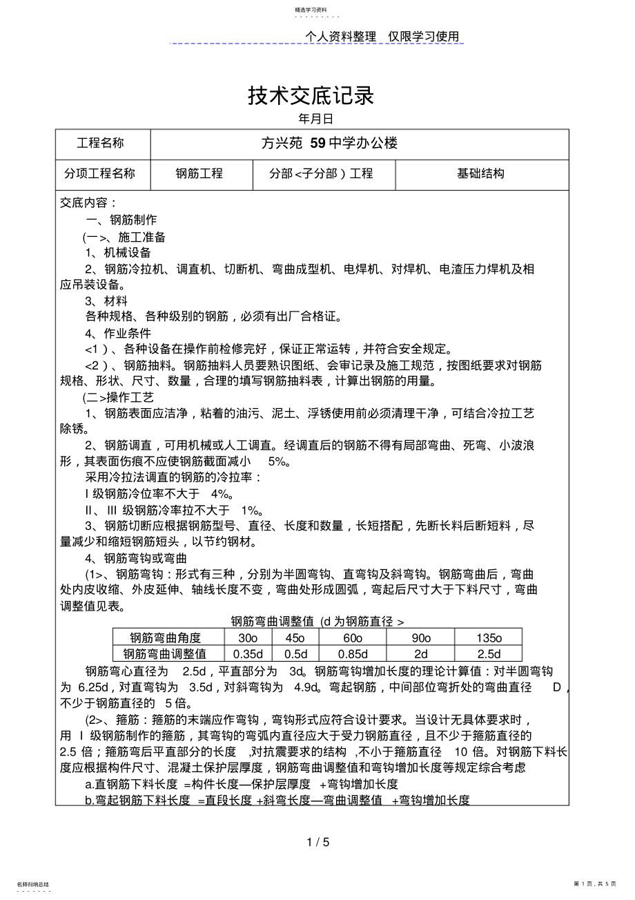 2022年某中学办公楼钢筋工程技术交底 .pdf_第1页